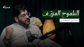 #4 الطموح المزيّف | د. صالح الفاطمي | بودكاست سنبلة #بودكاست