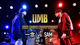 一念 vs SAM  UMB2023 GRAND CHAMPIONSHIP 1回戦 第7試合