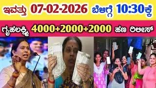 ಇವತ್ತು 07-02-2026 ಬೆಳಿಗ್ಗೆ 10:30ಕ್ಕೆ ಗೃಹಲಕ್ಷ್ಮಿ 4000+2000+2000 ಹಣ ರಿಲೀಸ್// gruha Lakshmi Yojana news