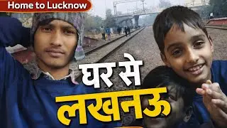 घर से लखनऊ तक का सफर | Emotional Travel Vlog#घरसेलखनऊ#HomeToLucknow#LucknowVlog#TravelVlogIndia