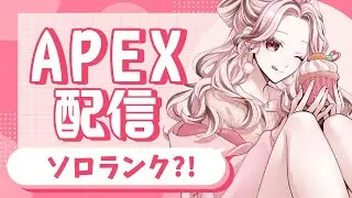 【#APEX】リハビリソロランクに付き合って！🎀初見様大歓迎🎀【柴咲あや/#新人Vtuber】