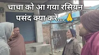 Chacha ko rassiyan ladki pasand aa gaya 