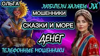 🏵️ ОЛЬГА. МОШЕННИКИ НА ЛИНИИ | ТЕЛЕФОННЫЕ МОШЕННИКИ 