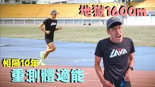 不如高中生…PK自己被拉爆｜體適能測驗｜阿冬玩三鐵