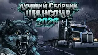 Криминальный шансон: Самый мощный сборник хитов. Легендарные песни