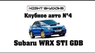 Night Shadows. Клубное авто №4.Subaru WRX STI  GDB