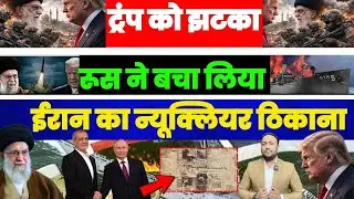 RUSSIA बना ढाल: IRAN का न्यूक्लियर क़िला बचाया, TRUMP की चाल फेल!