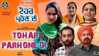 TAUHAR PARAHUNE DI (ਟੌਹਰ ਪ੍ਰੋਹਣੇ ਦੀ) LATEST PUNJABI MOVIE /FUNNY VIDEO / AVS MOVIES PRESENTS 2022