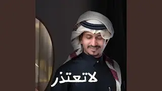 لا تعتذر