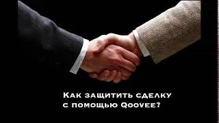 Как безопасно совершать сделки с помощью Qoovee. Гарантия доставки и оплаты.