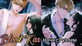 Blood Kiss (Кровавый поцелуй) Ночи с Руэлем😻