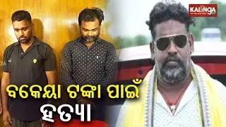 Businessman Banka Murder mystery unraveled: Was killed over money issues || KalingaTV