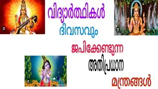 വിദ്യാർത്ഥികൾക്ക് ദിവസവും ജപിക്കാനുളള മൂന്ന് മന്ത്രങ്ങൾ | Three Mandras For Students |