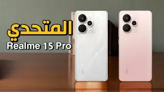 مقارنة بين ريلمي 15 5G و ريلمي 15 برو