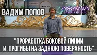 Вадим Попов Радужная Гимнастика на Asana Yoga Fest 2018