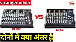 stranger mixer SM 120E and SM 120U comprision and price