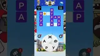 Уровень 36 Игра: word of wonders #головоломки #кроссворд