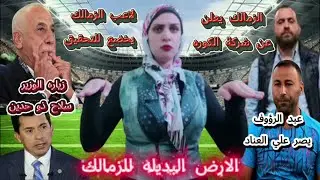 الارض البديله للزمالك..زياره الوزير سلاح ذو حدين..الزمالك يعلن عن شركة الكوره ..لاعب الزمالك يخضع ل