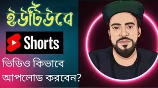 কিভাবে ইউটিউবে Short Videos Upload করবে? | Short Videos upload in Youtube | JR Expert360