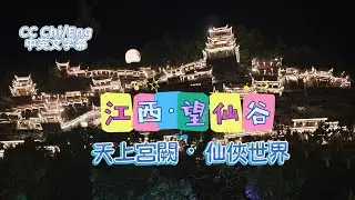 【中國短線團】江西望仙谷 | 仙俠劇裏的畫 | 人間界的仙宮 | 江西 | 江西旅遊 | 中國旅遊