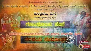 ಗೊಂಧೋಳು ಸೇವೆ  ಮತ್ತು ಪಂಚ ದೈವಗಳ ಹರಕೆಯ ನೇಮೋತ್ಸವ / ಕುಂದ್ರಬೆಟ್ಟು ಮನೆ, ಹಾಳೆಕಟ್ಟೆ , ಕಲ್ಯ ಗ್ರಾಮ