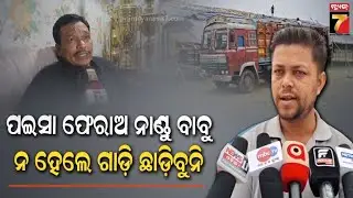 ତୁଳସୀ ଯାତ୍ରା ପାର୍ଟି ଗାଡ଼ି ଅଟକ ରଖିଲେ କମିଟି କର୍ମକର୍ତ୍ତା, କ୍ଷତି ସହିବା ପରେ ଟଙ୍କା ଫେରସ୍ତ ପାଇଁ ଦାବି