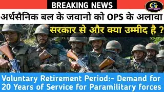 अर्धसैनिक बलो को OPS के अलावा सरकार से और क्या-क्या उम्मीदें है ?// OPS for paramilitary forces|UPS