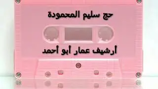حج سليم المحمودة رحمه الله - (43)
