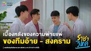 Highlight ราชาวิหค EP.10 | เบื้องหลังความพ่ายแพ้ ที่ทำให้ ‘อ้าย’ เจ็บปวด