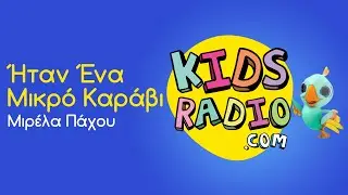 &Mu;&iota;&rho;έ&lambda;&alpha; &Pi;ά&chi;&omicron;&upsilon; - Ή&tau;&alpha;&nu; έ&nu;&alpha; &mu;&iota;&kappa;&rho;ό &kappa;&alpha;&rho;ά&beta;&iota; (kidsradio.com version)
