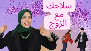 اقوي سلاح مع الزوج 🔥😉الذكاء الأنثوي 🤌✅