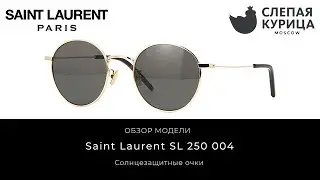 Солнцезащитные очки Saint Laurent SL 250 004 в интернет магазине Слепая курица.