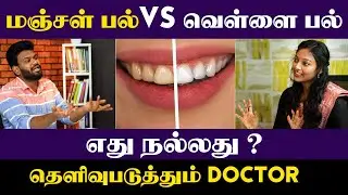 Teethcare: அழகிய பற்கள் வேணும்னா என்ன பண்ணனும்? | பல் சொத்தை வராமல் இருக்கணுமா? | Positivitea