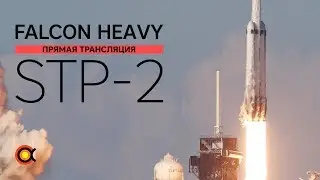 Falcon Heavy &mdash; Трансляция пуска с посадками (STP-2)