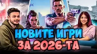 ТОВА СА НАЙ-ОЧАКВАНИТЕ ИГРИ ЗА 2026-ТА ГОДИНА