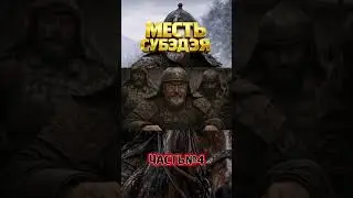 Месть Субэдэя! Часть №4  Полная версия &mdash; на канале &laquo;Анатомия войны&raquo;