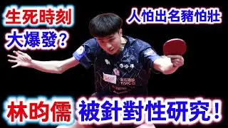 林昀儒被針對性研究？真是人怕出名豬怕壯，生死時刻要逼出最強林昀儒？｜林昀儒vs基里爾