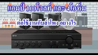 แอมป์TOA 100 โวลท์ และ 4 โอห์ม+ลำโพง NPE,TOA