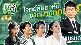 [Eng Sub] โจทย์โหด ตอบถูกนั่งวิน ตอบผิดได้นั่งแท็กซี่...ห้ะ?!! | กวดวิชา by BrandsSummerCamp EP.4
