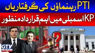KP Assembly Passes Resolution Against Arrests Of PTI Leaders | Breaking News