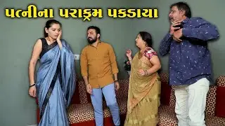 પત્નીના પરાક્રમ પકડાયા || Full Movie || ગુજરાતી નાટક || Full Movie || Natak