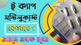 Ecap+Montela একসাথে খেলে কি উপকার হয় | Vitamin E |Ecap Plus |aushodtottho