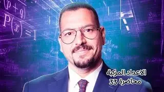 الرياضيات للصف السادس علمي محاضرة  33 الأستاذ سعد المشهداني