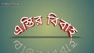 Osthir marid | অস্তির বিবাহ | Indian biya funny moment of marid |  hridoy official video
