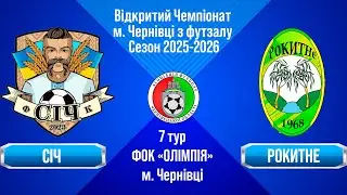 🔴Наживо. 17:55. 17.01.2026. 7 тур. Чемпіонат м. Чернівці з футзалу 2025-2026: Січ - Рокитне
