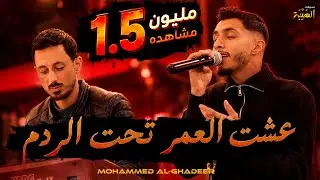 الفنان محمد الغدير  || عشت العمر تحت الردم 🖤  حيالله الثابت 🔥 - الجمال الرباني || جديد وحصري⚡️