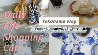【横浜Vlog】Ｈ＆M、IKEA購入品/パンケーキカフェButter