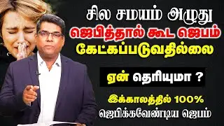 சில சமயம் அழுது ஜெபித்தால் கூட பதில் கிடைப்பதில்லை |Bro. MD Jegan