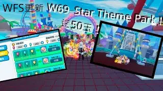 【WFS更新】｜W69&ndash;Star Theme Park &Theme Park Event￼!!