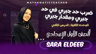 ضرب حد جبري في حد جبري ومقدار جبري🔥الدرس الثاني الوحده التانيه(جبر)✨الصف الأول الإعدادي⚡ترم تاني2025